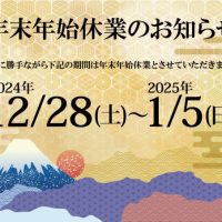 年末年始休業のお知らせ