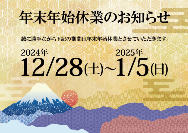 年末年始休業のお知らせ