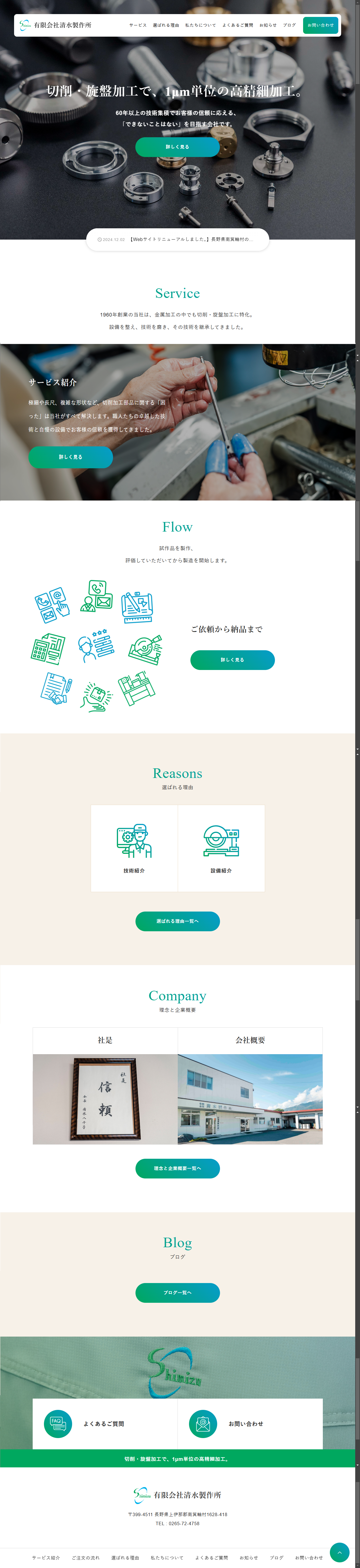 清水製作所様webサイト