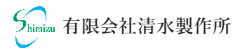 有限会社清水製作所 様