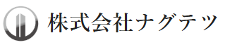 株式会社ナグテツ 様