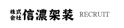 株式会社信濃架装 様