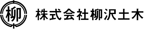 株式会社柳沢土木 様