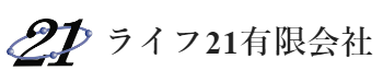 ライフ21有限会社 様